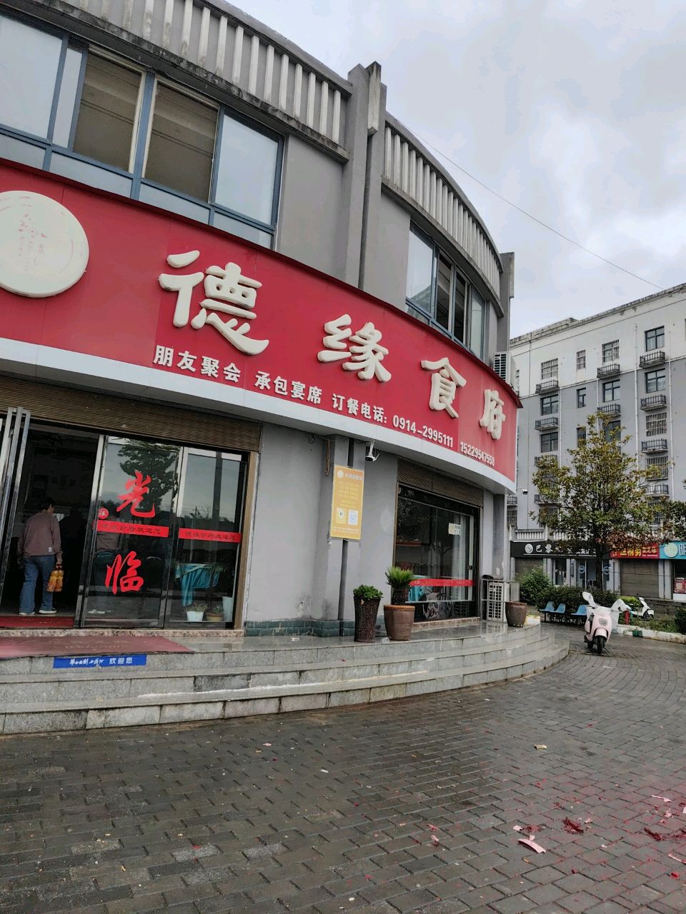 德缘食府