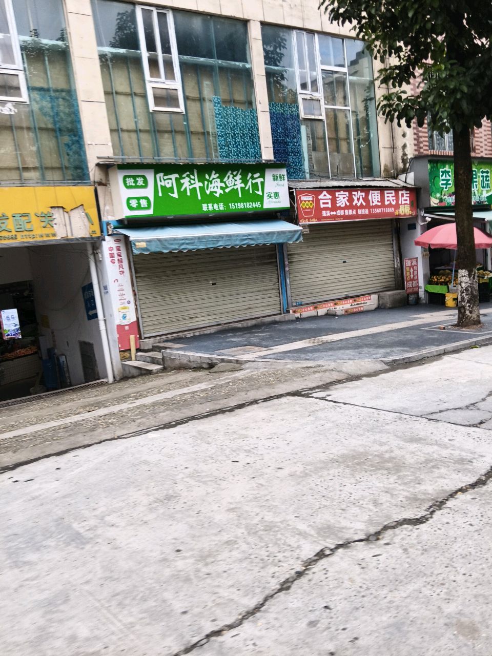阿科海鲜行