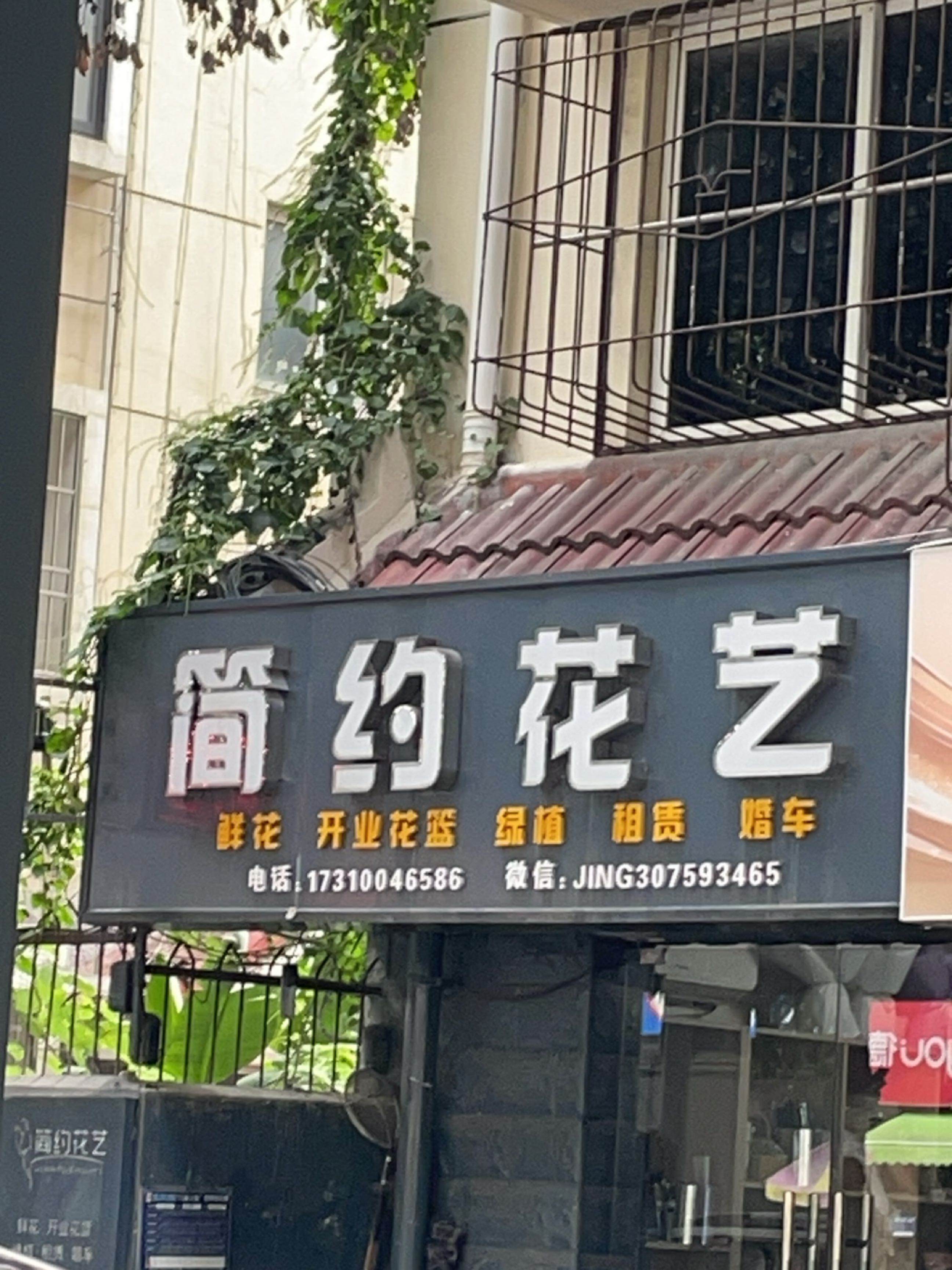 简约花艺(雅馨花园店)