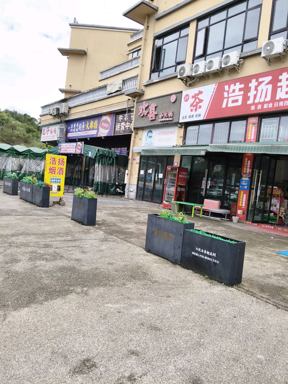 欢喜小火锅