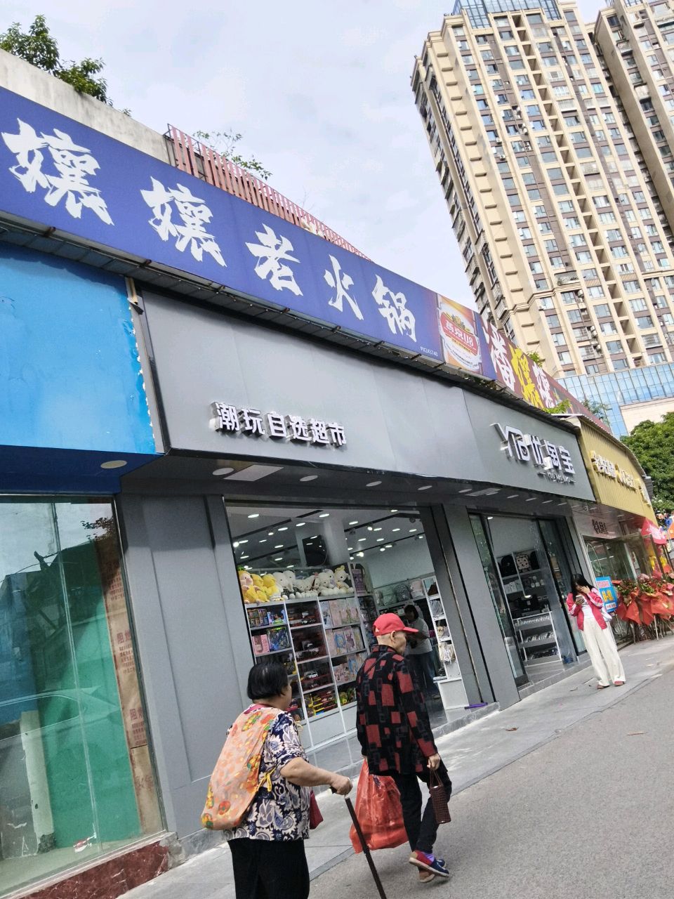 潮玩自选超市