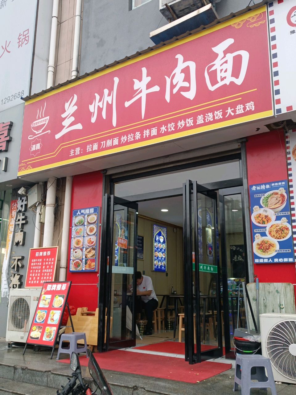 清真兰州牛肉面
