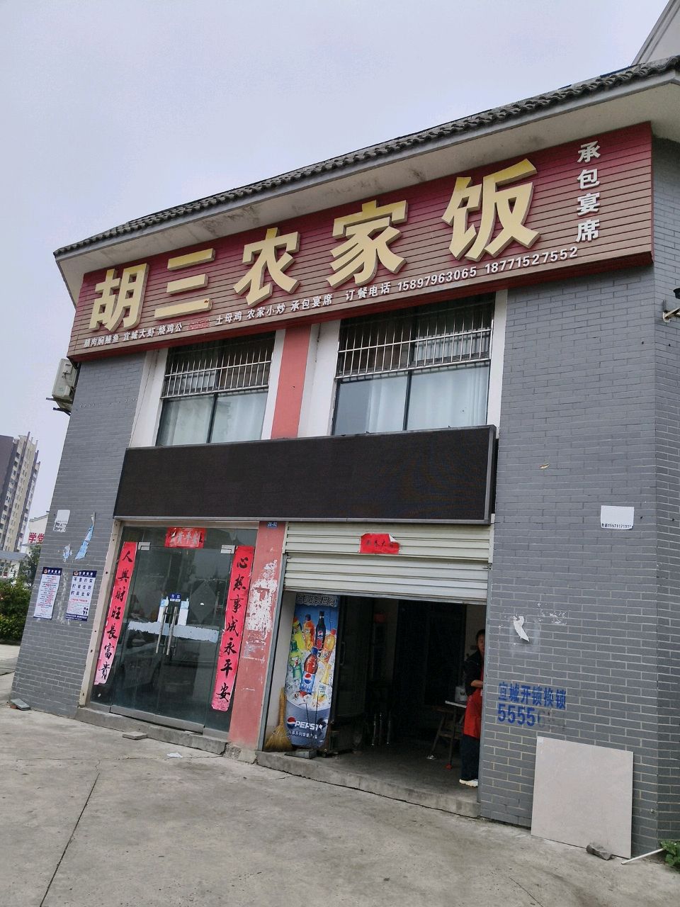 胡三农家饭