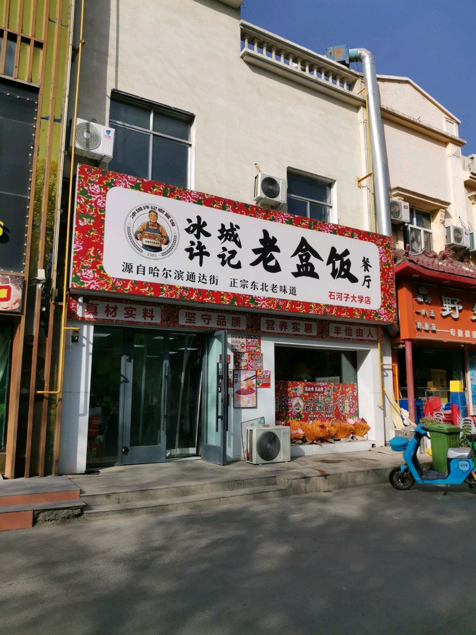 冰城许记老盒饭餐厅