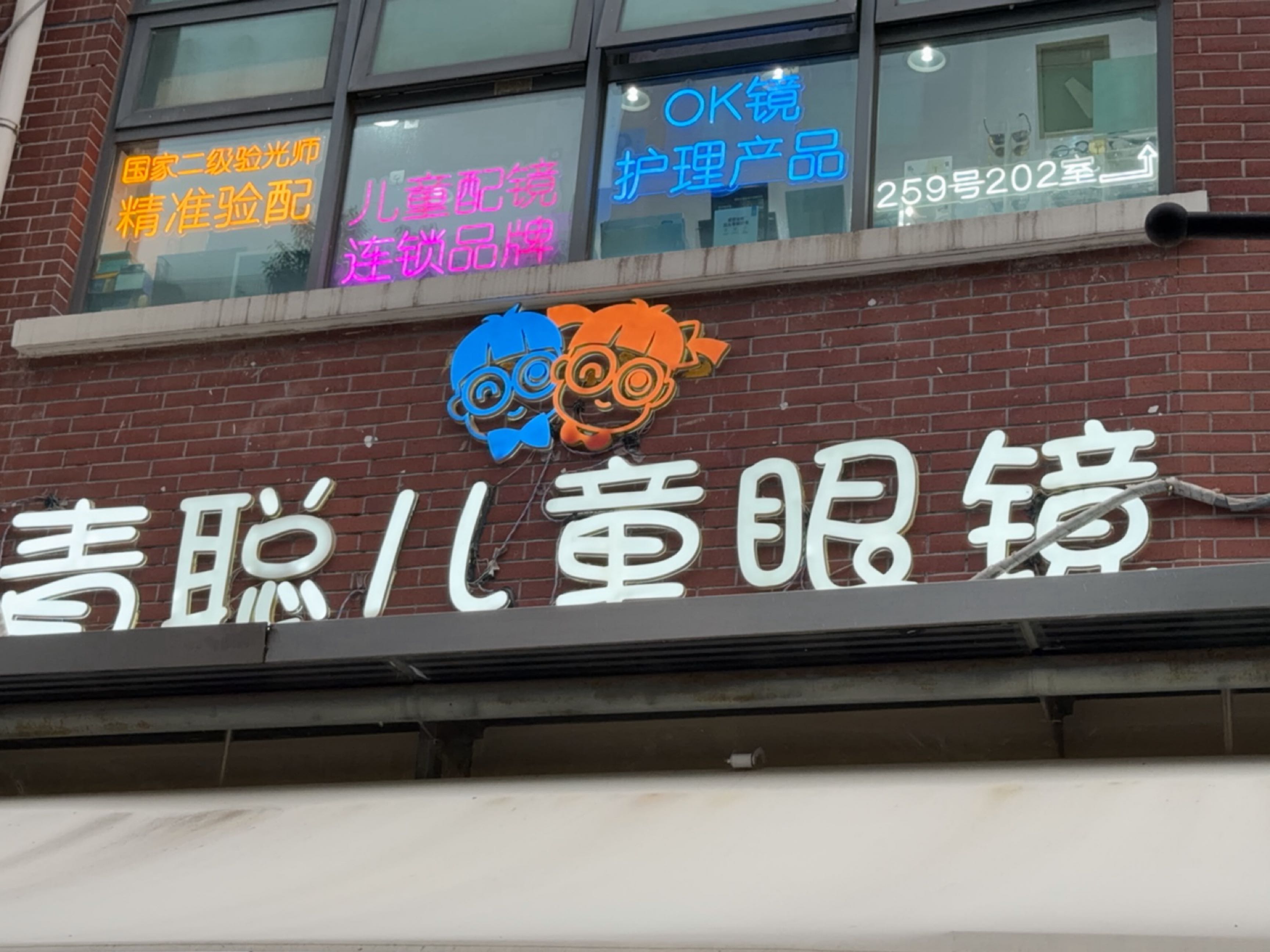 青聪儿童眼镜(大学路店)