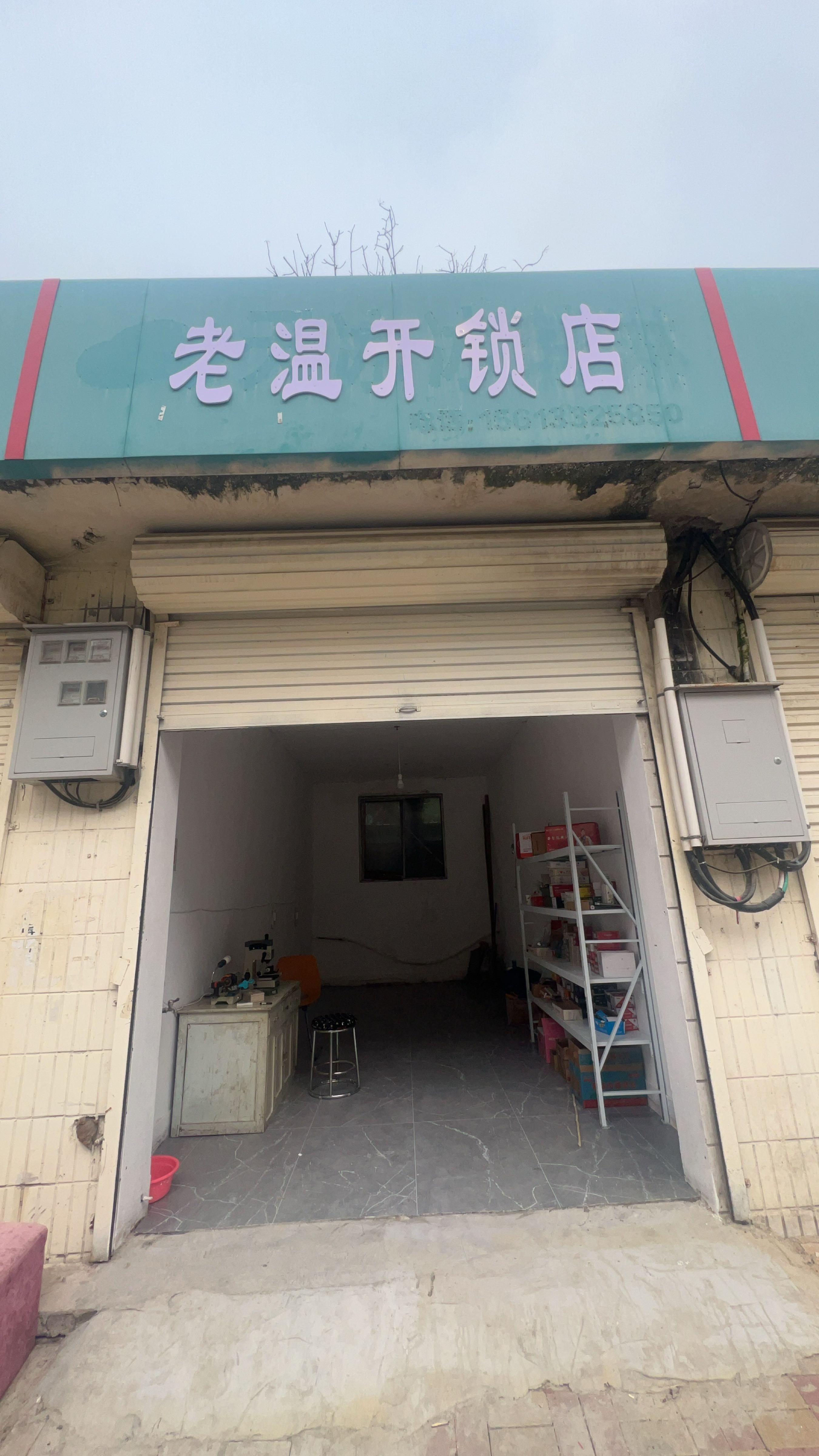 老温开锁店
