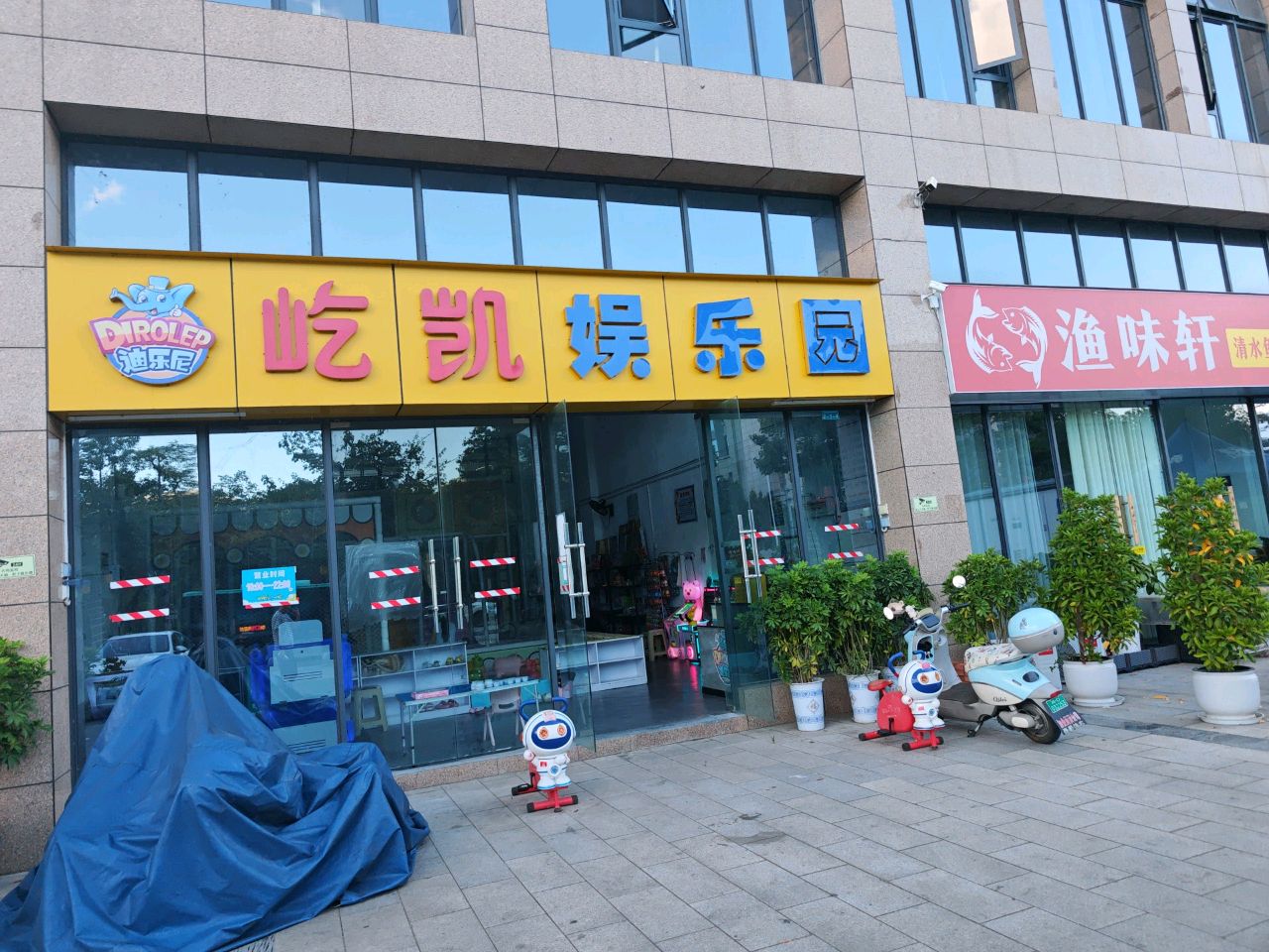 屹凯娱乐园