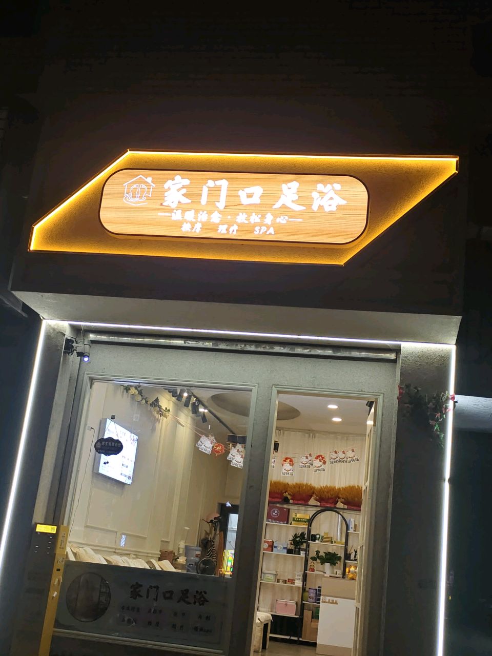 家门口足浴小店