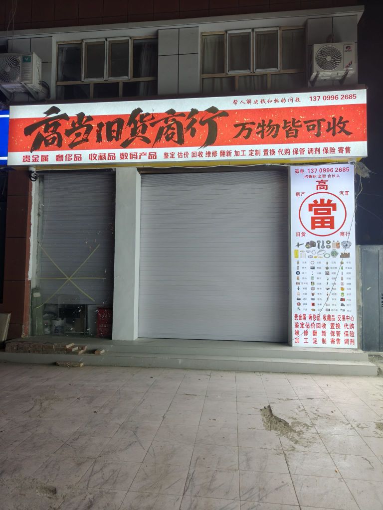 高当旧货商行