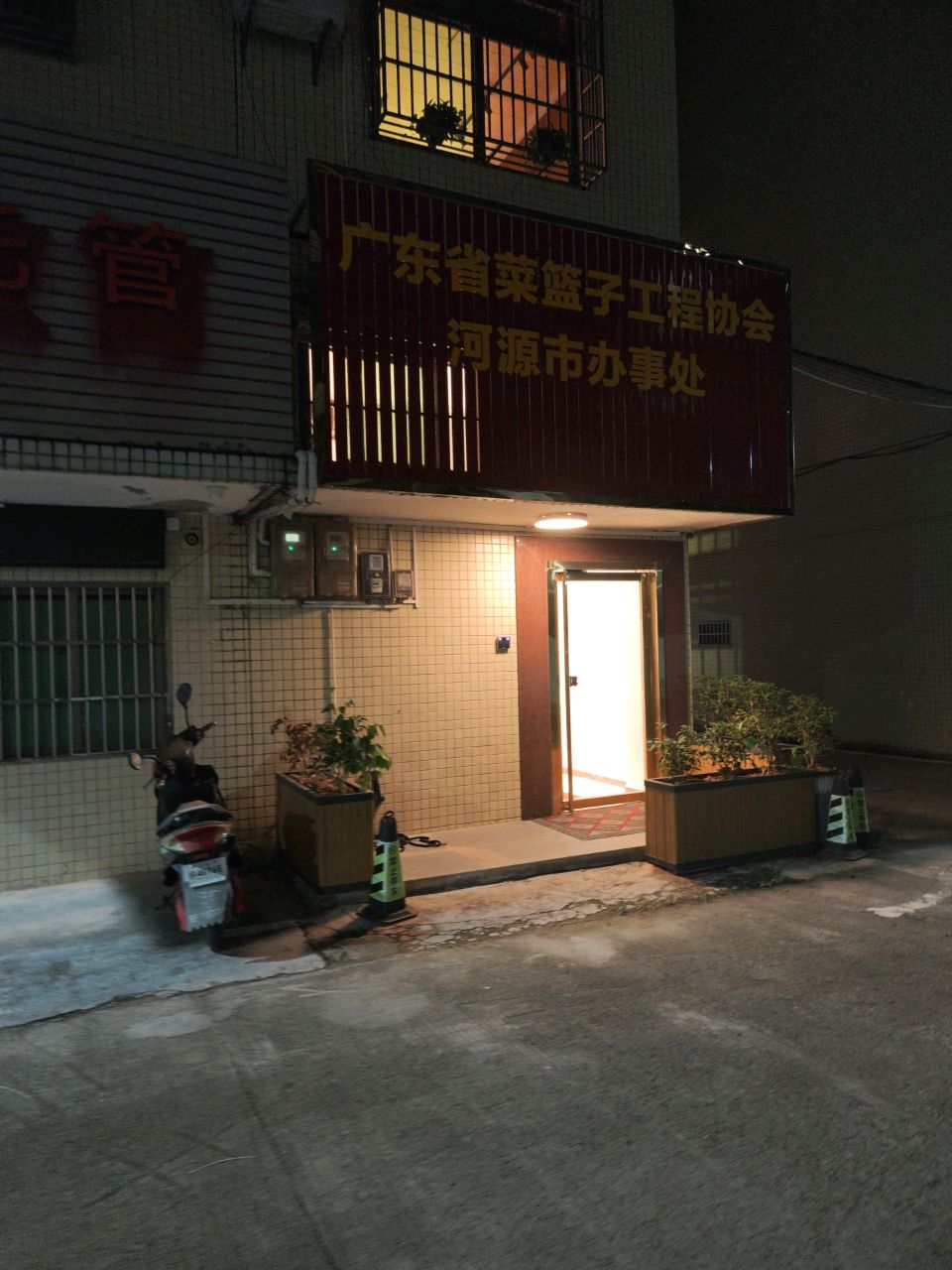 广东省菜篮子工程协会河源市办事处