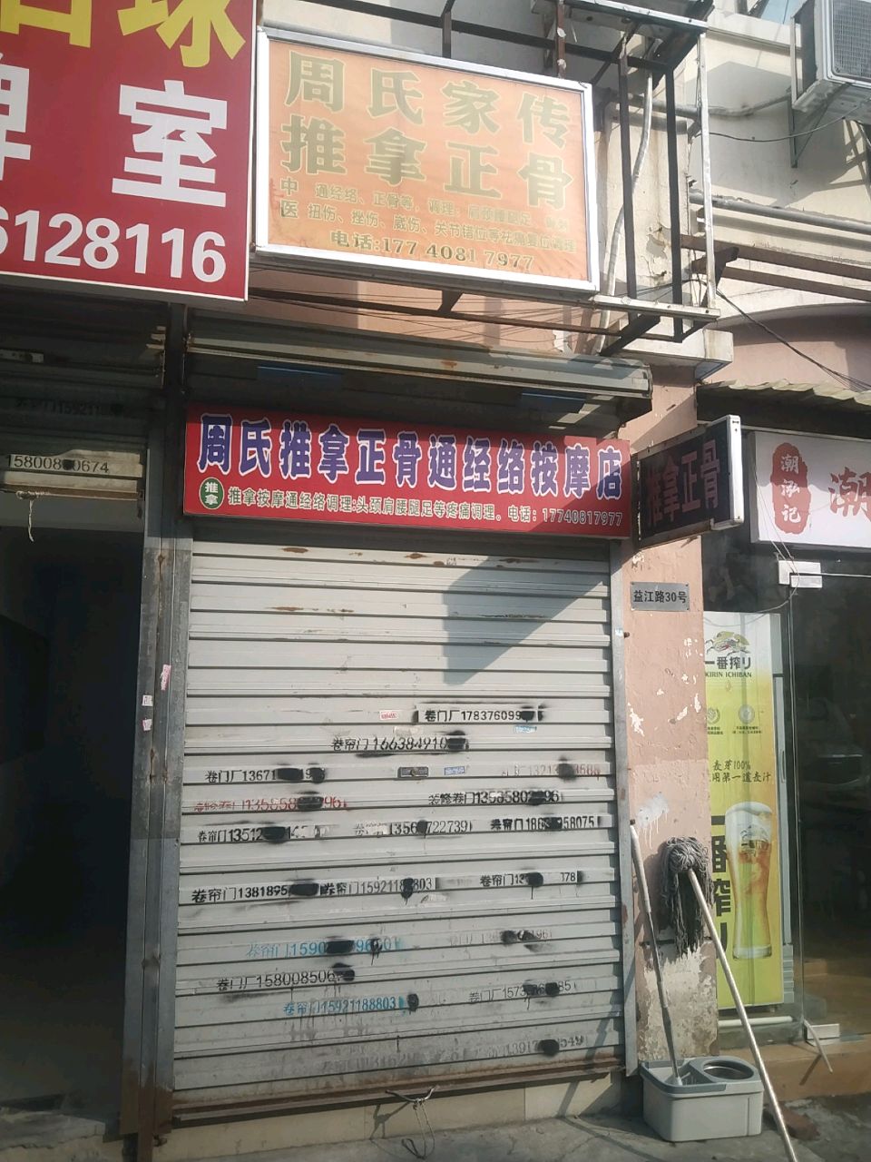 周氏家传推拿正骨通经络按摩店