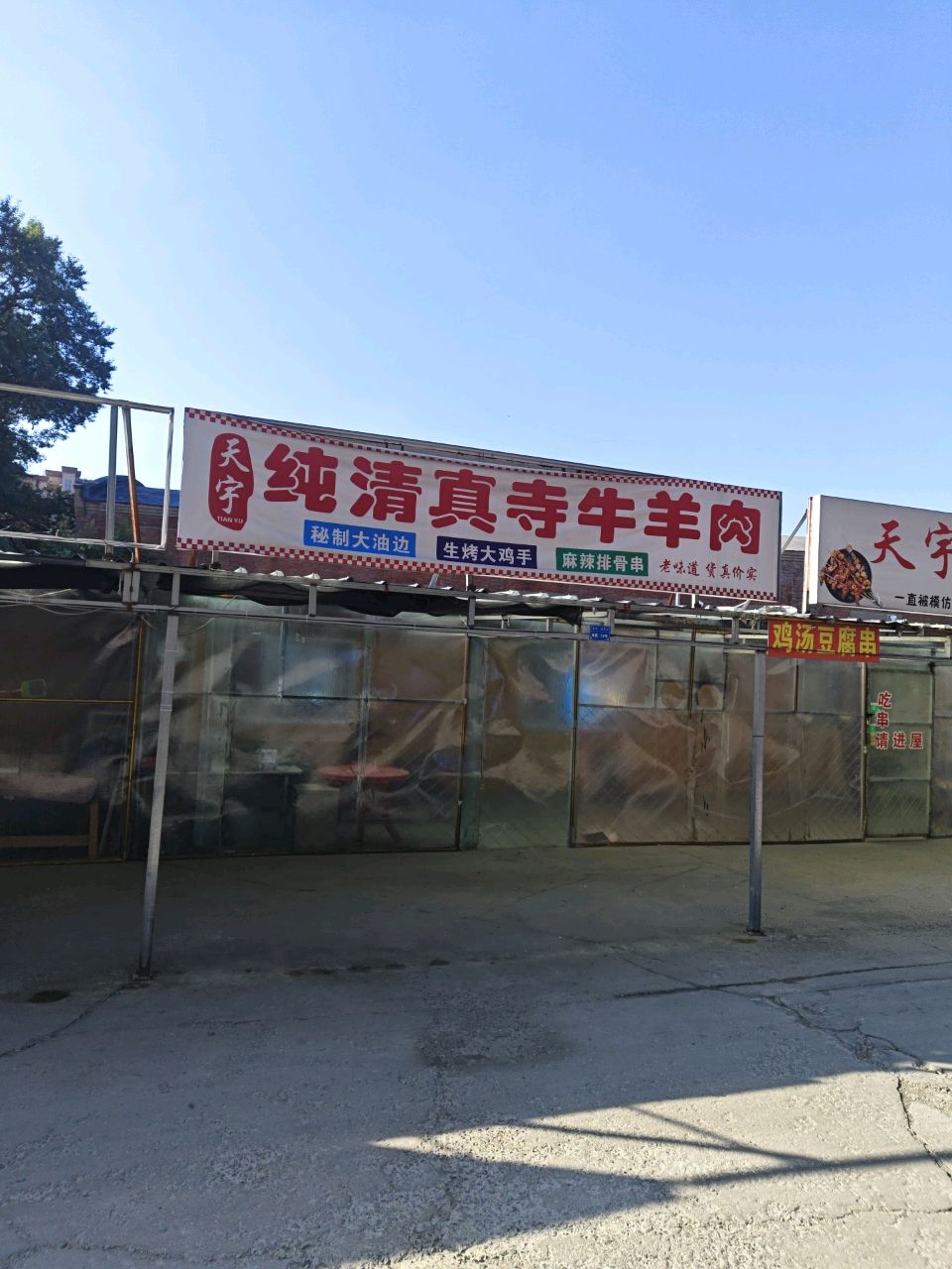 天宇纯清真寺牛羊肉