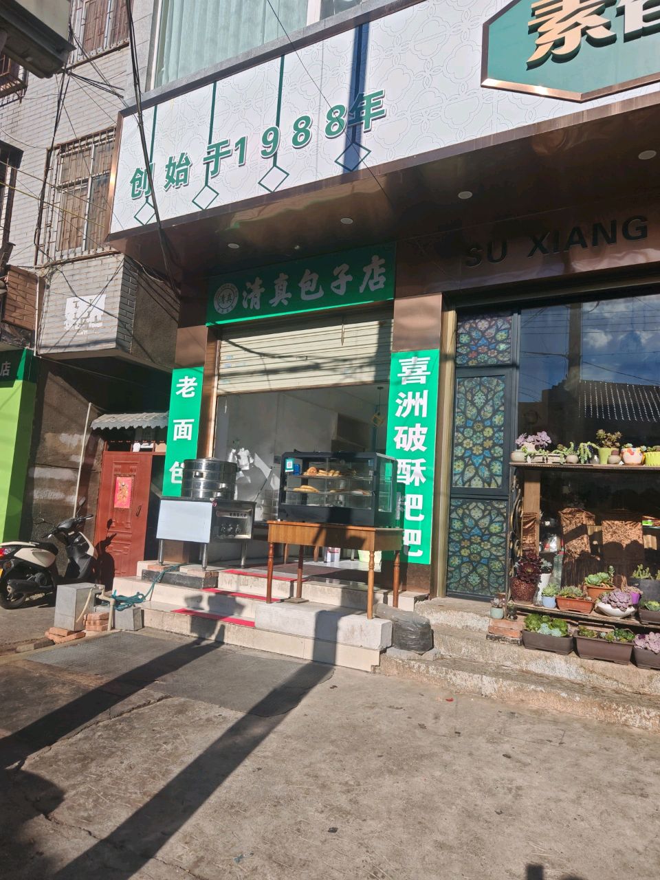 清真包子店