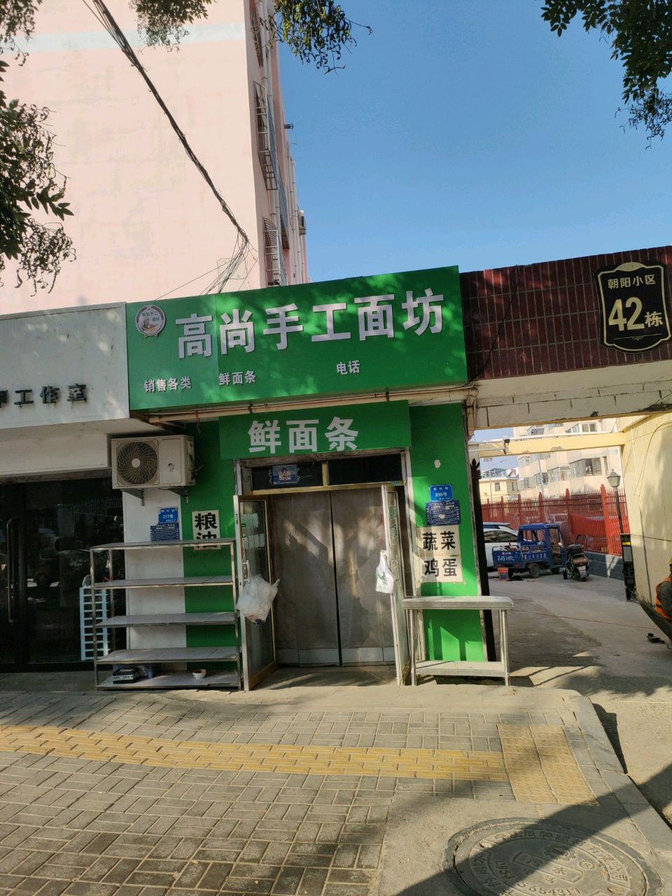高尚手工面坊
