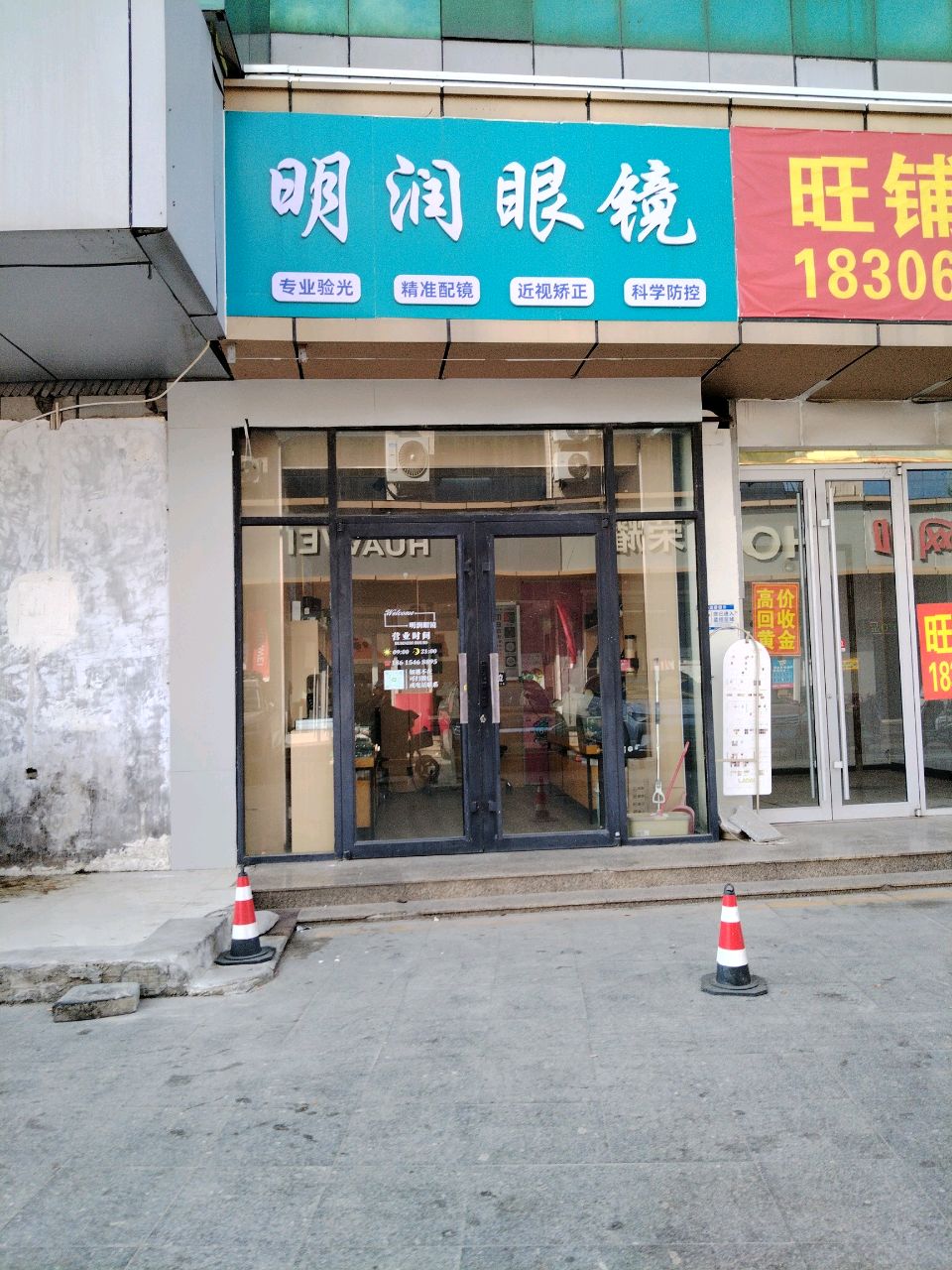 明润眼镜(众成商场胶州路店)