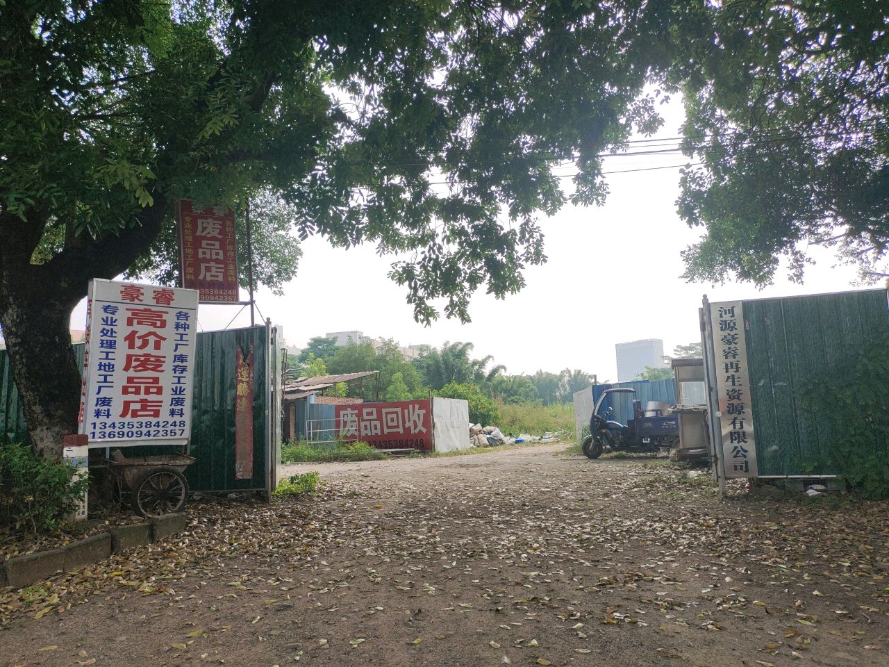 豪睿再生资源回收