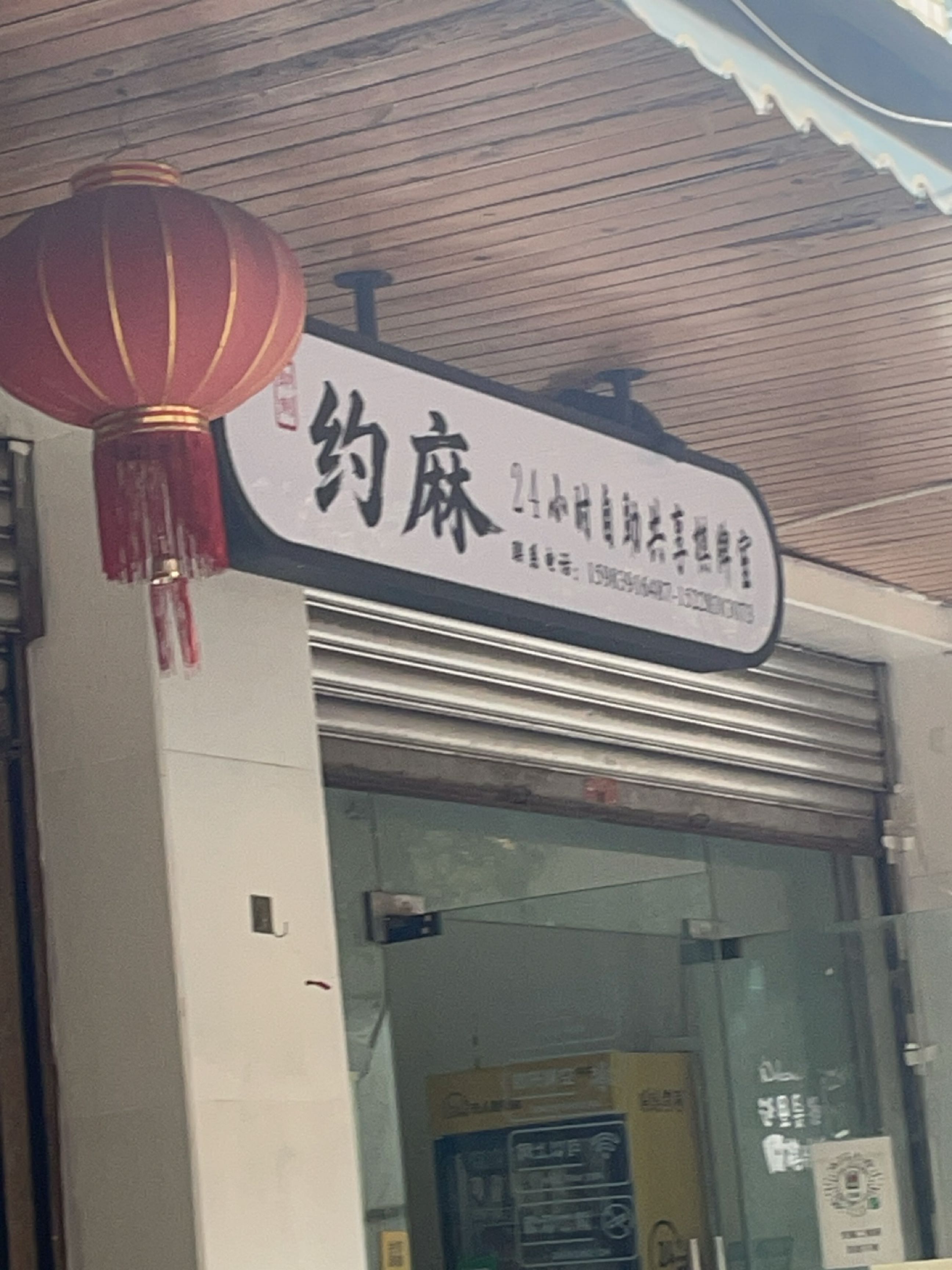 约麻24H自助共享棋牌室(御营坝店)