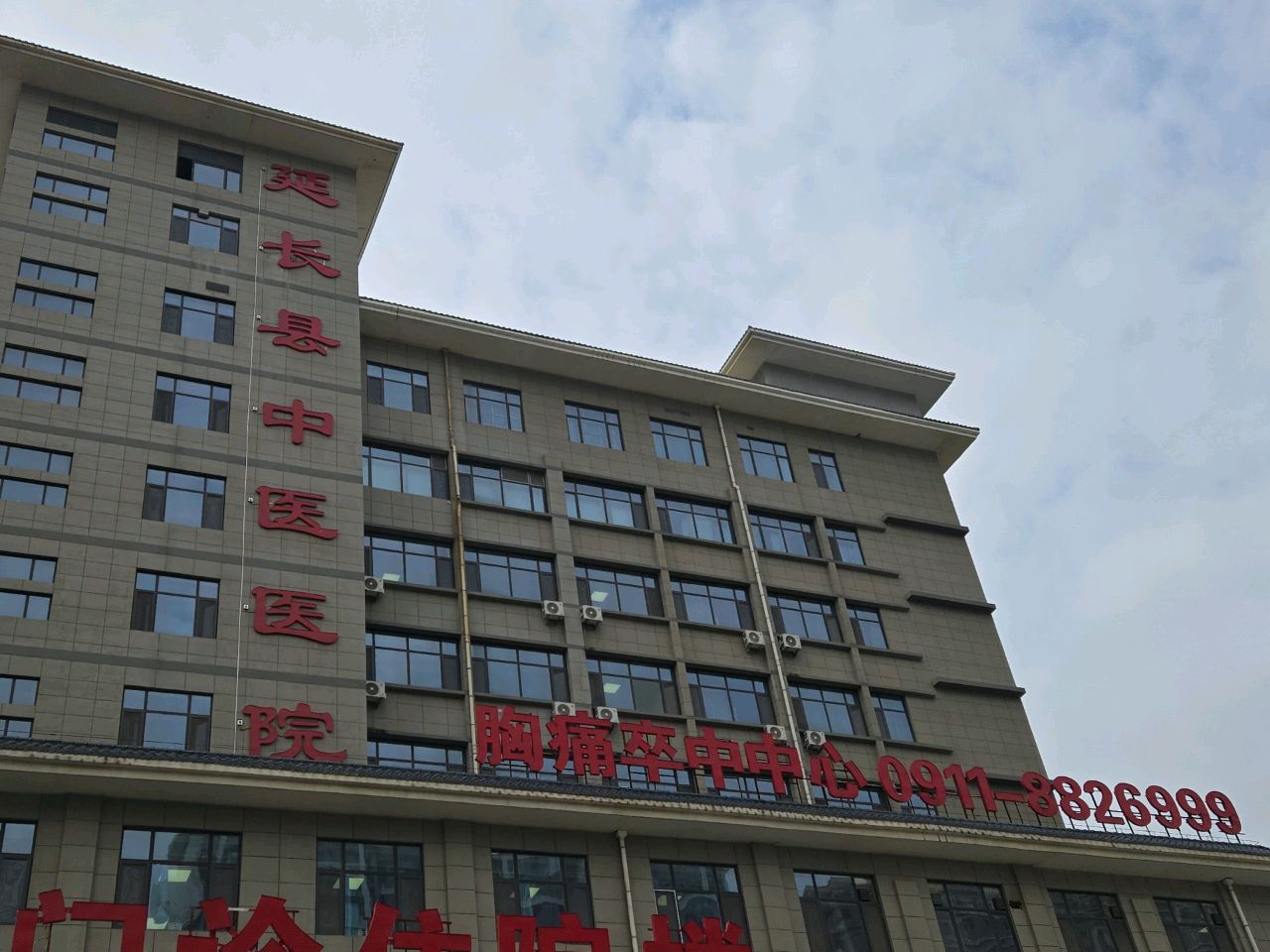 延长县中医医院