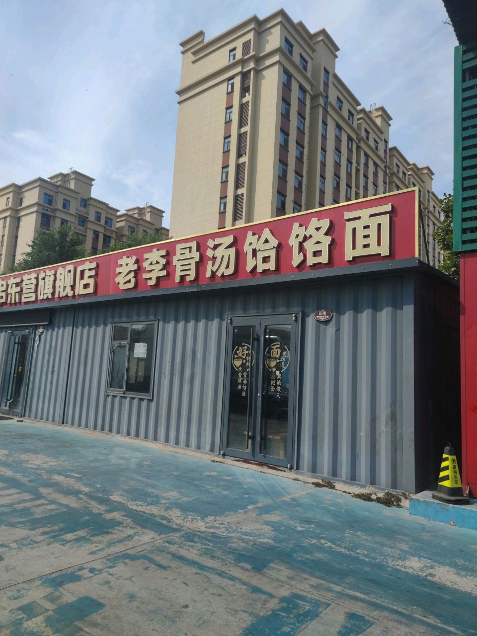 老李骨汤饸饹面(海通·紫荆花园店)