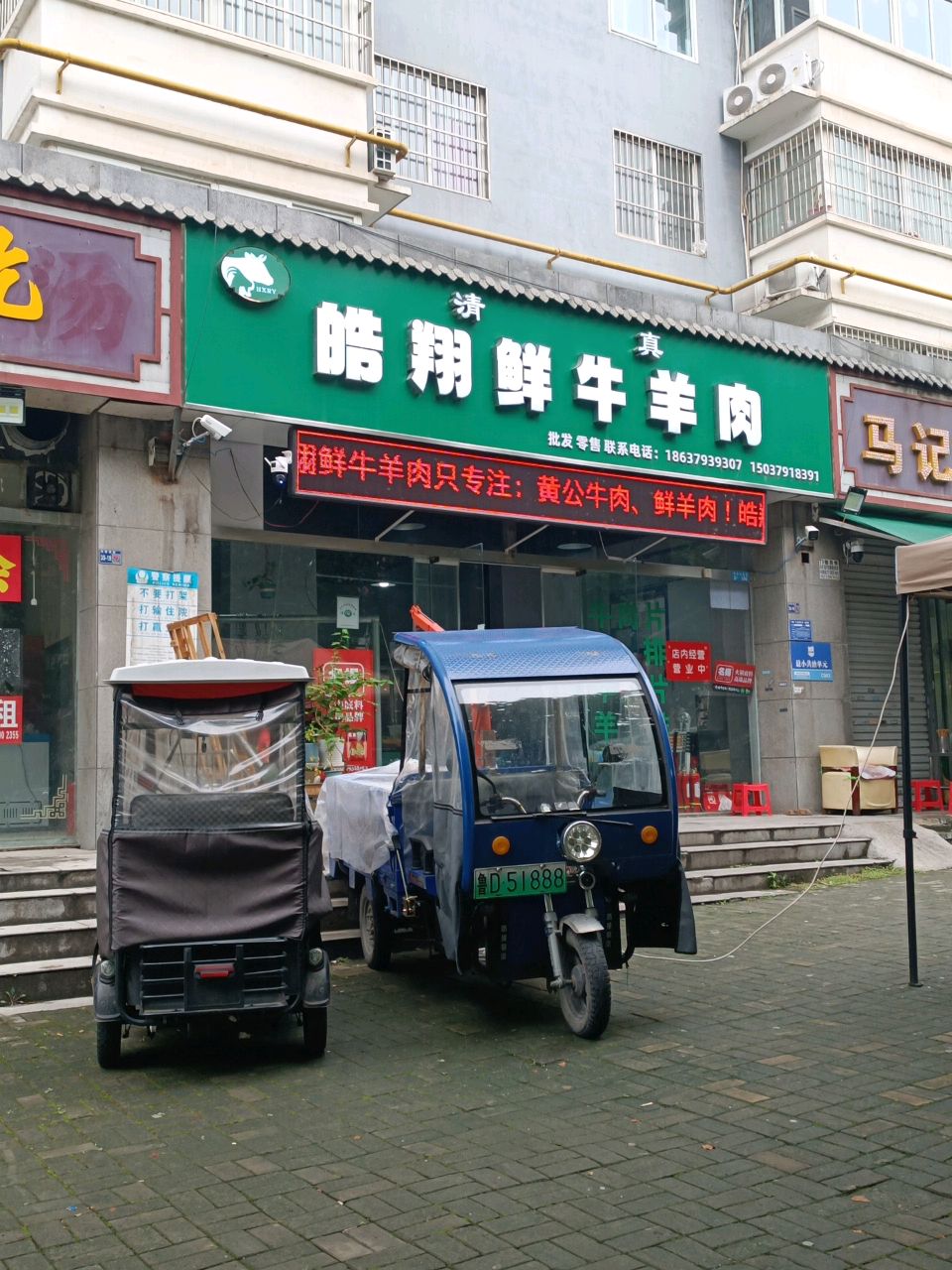 清真皓翔鲜牛羊肉