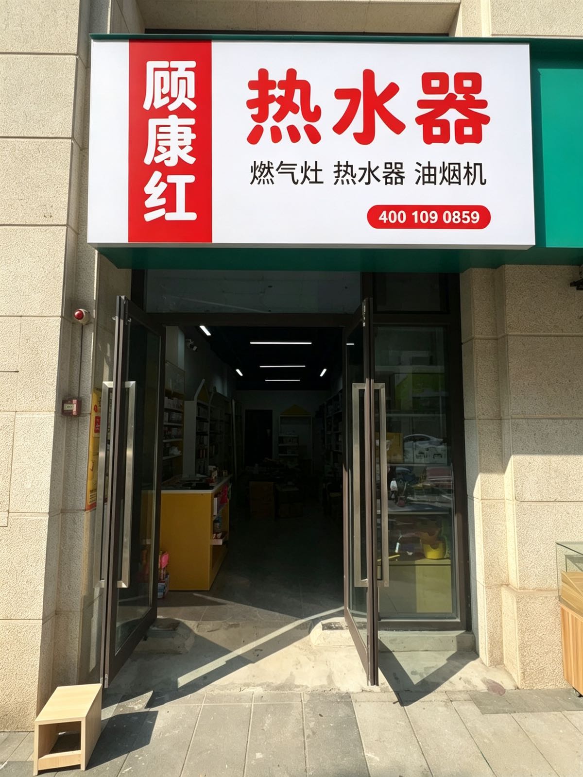 顾康红热水器修理部