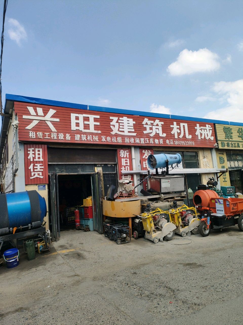 兴旺建筑机械