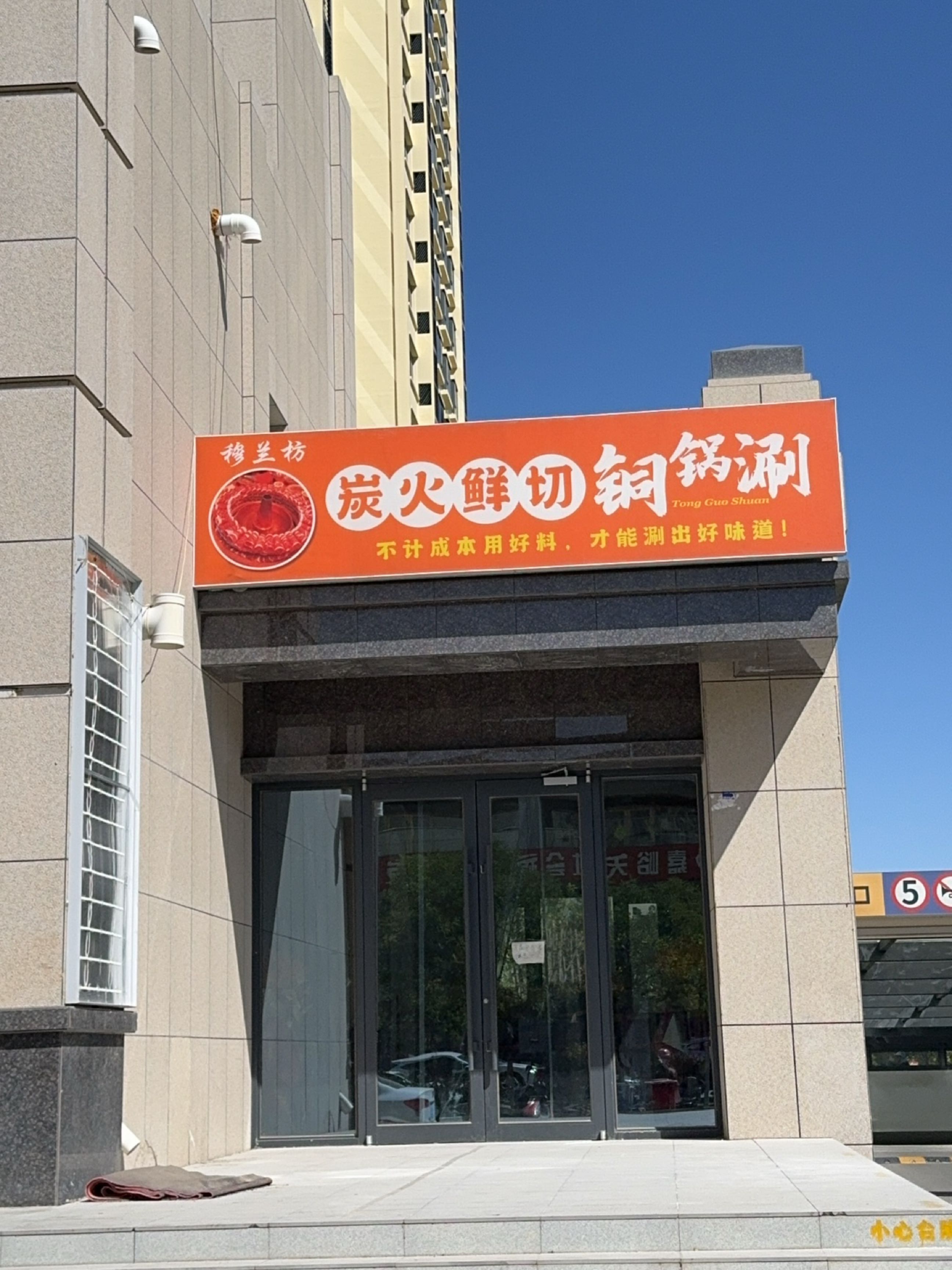 清真·伊麦穆兰坊铜锅涮