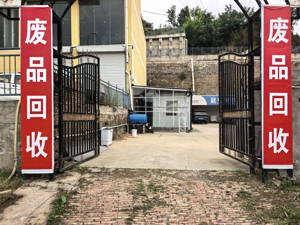鹏鑫旺再生资源回收部