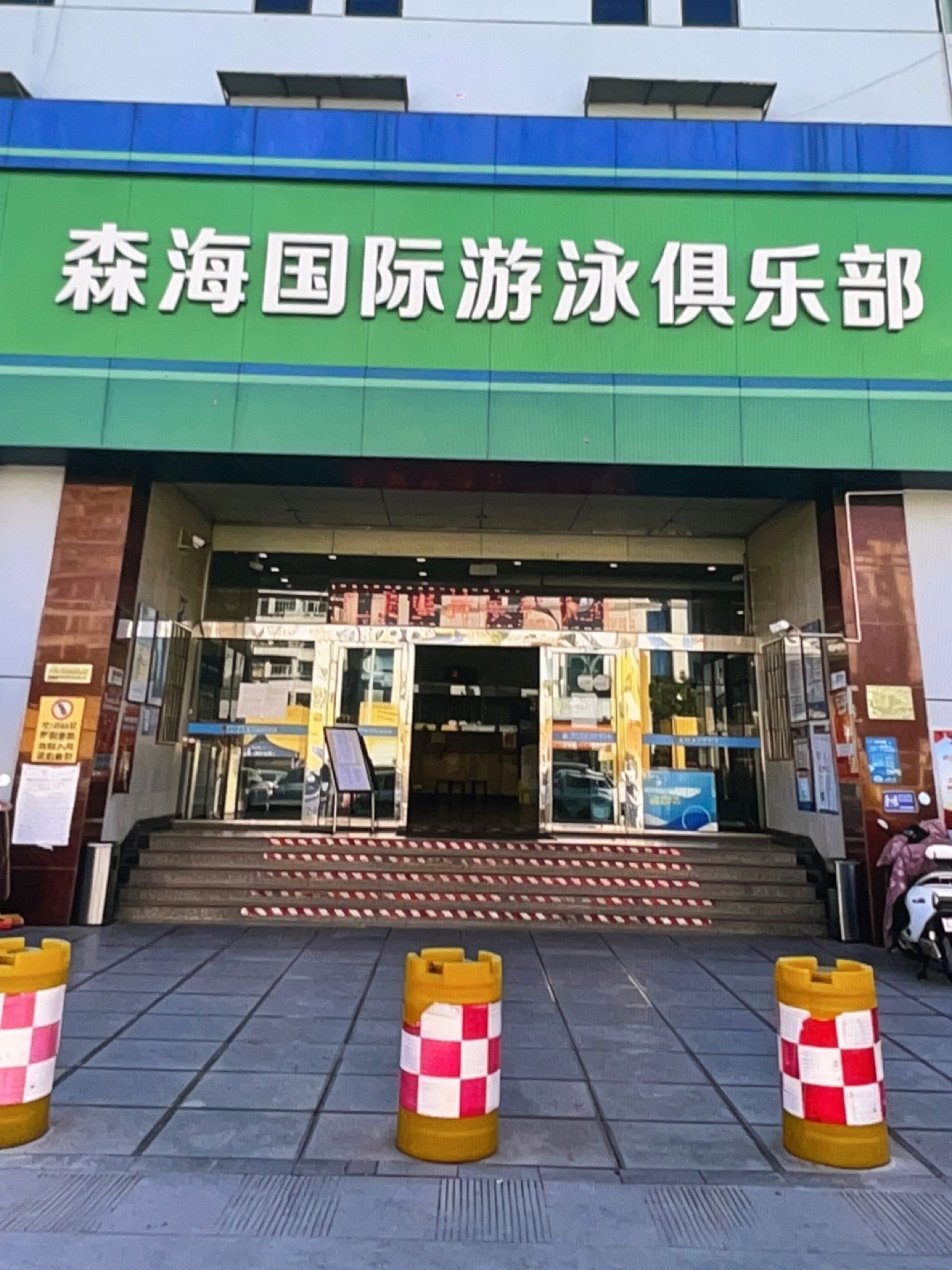 森海国际游泳俱乐部
