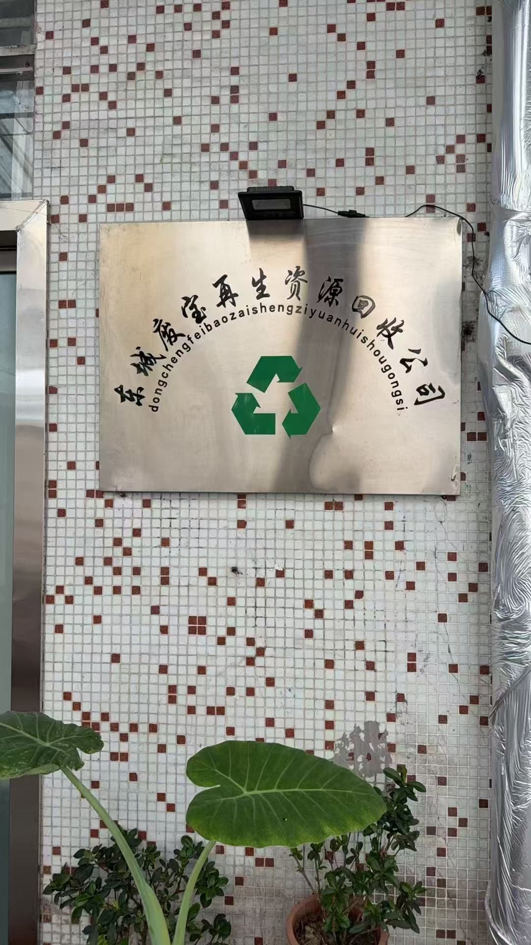 东莞市废宝再生资源回收有限公司