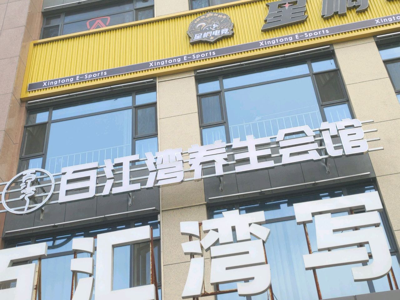 百江湾养生会馆·足道SPA·私汤(百汇府邸店)环境