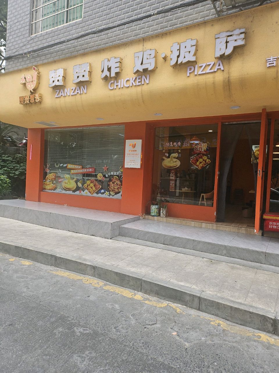 赞赞炸鸡披萨店(吉首店)