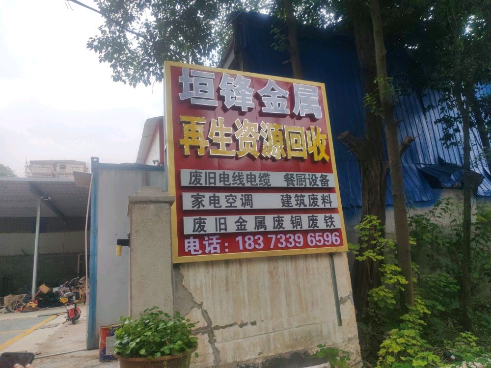 垣锋金属再生资源回收
