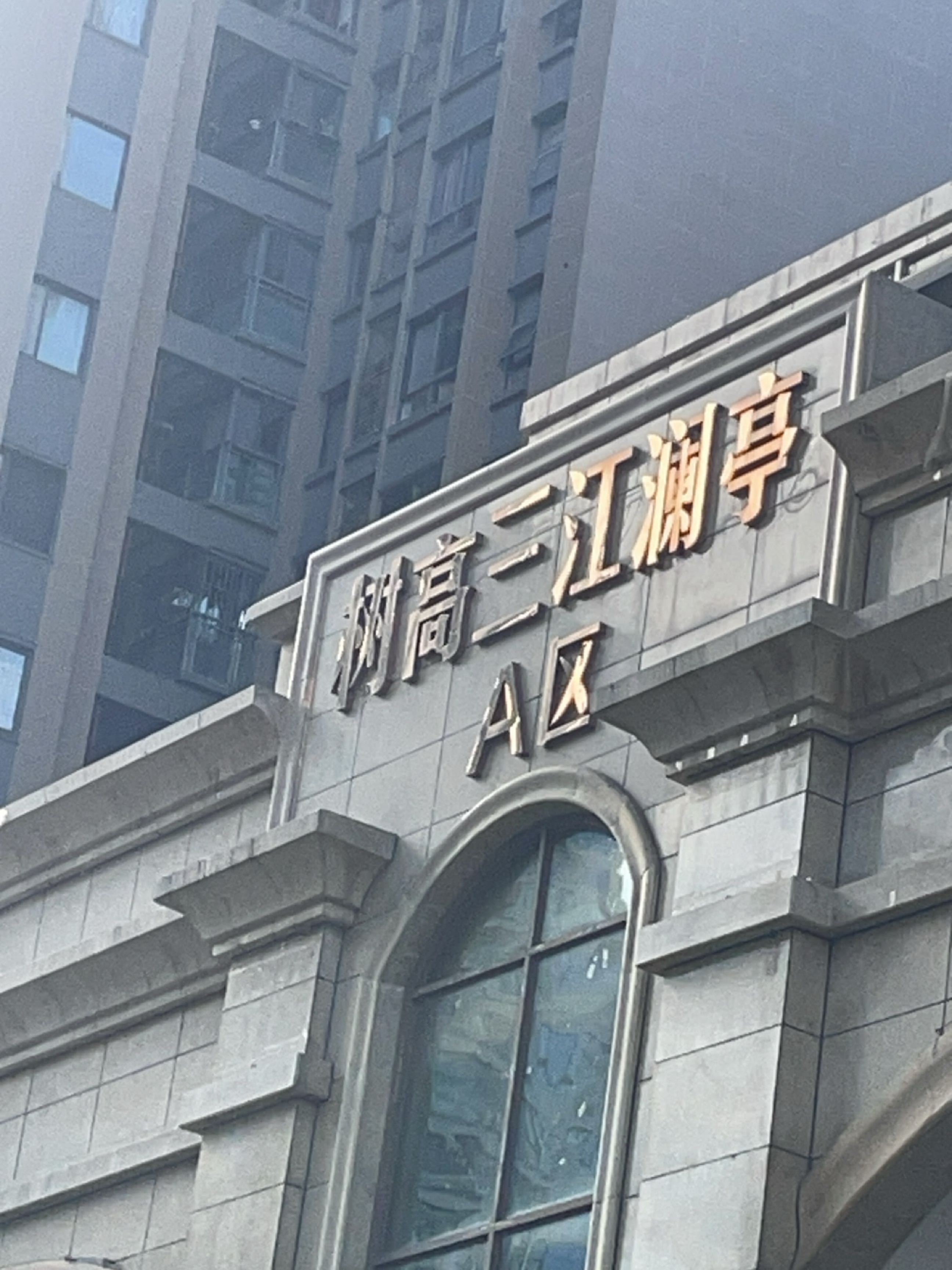 树高三江澜亭