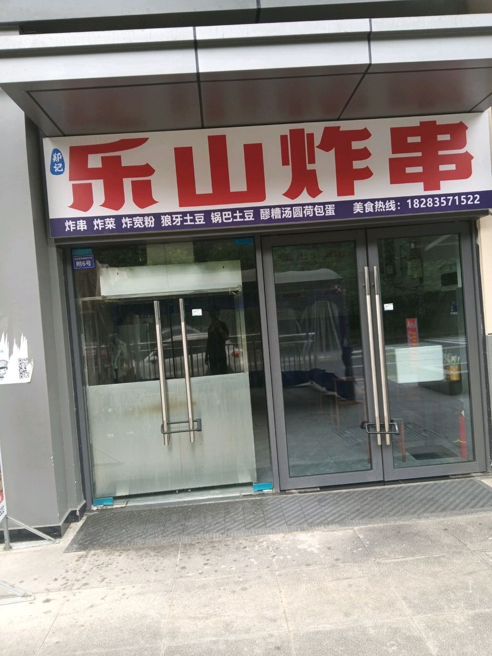 郑记乐山炸串