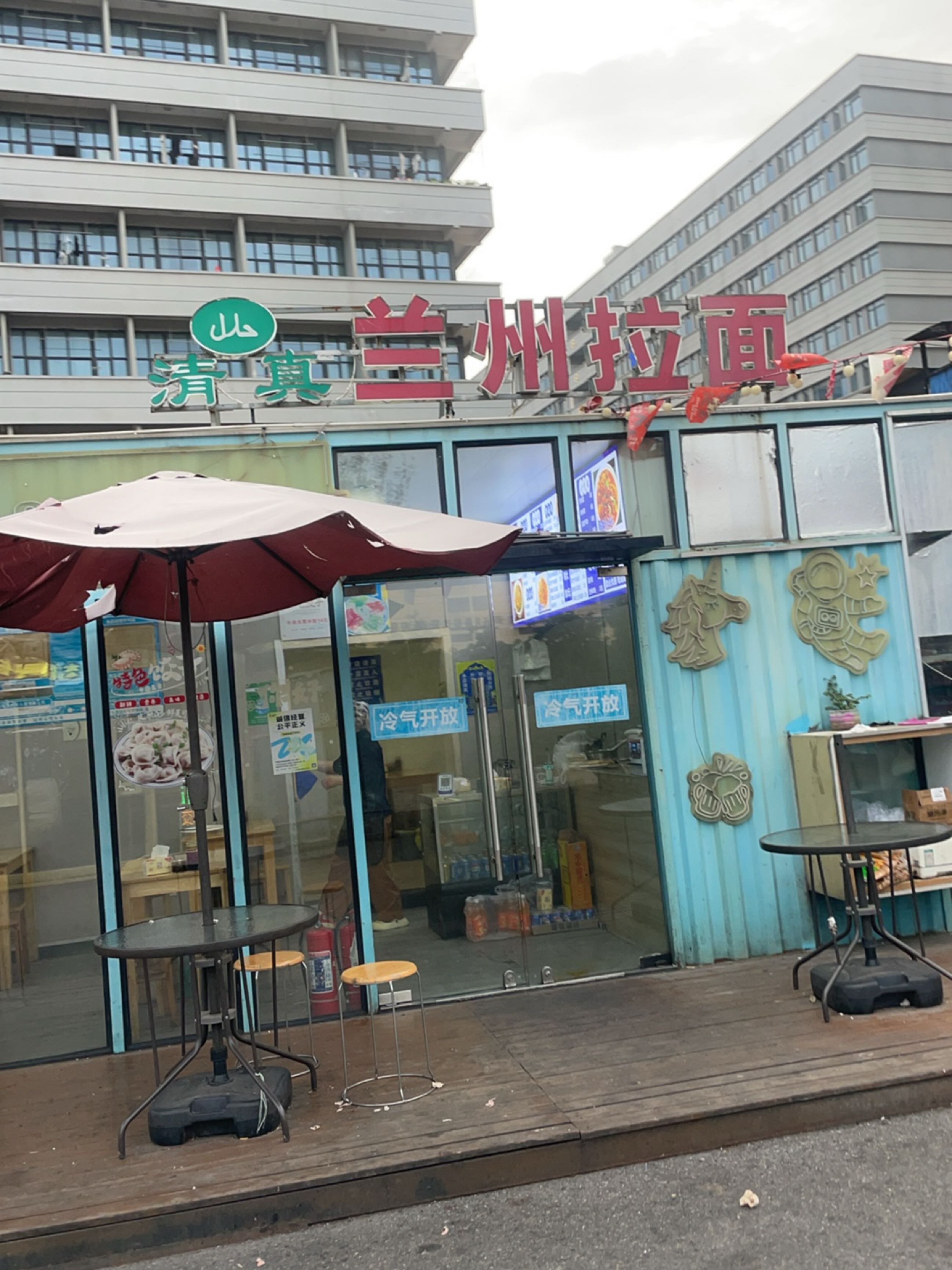 清真兰州拉面