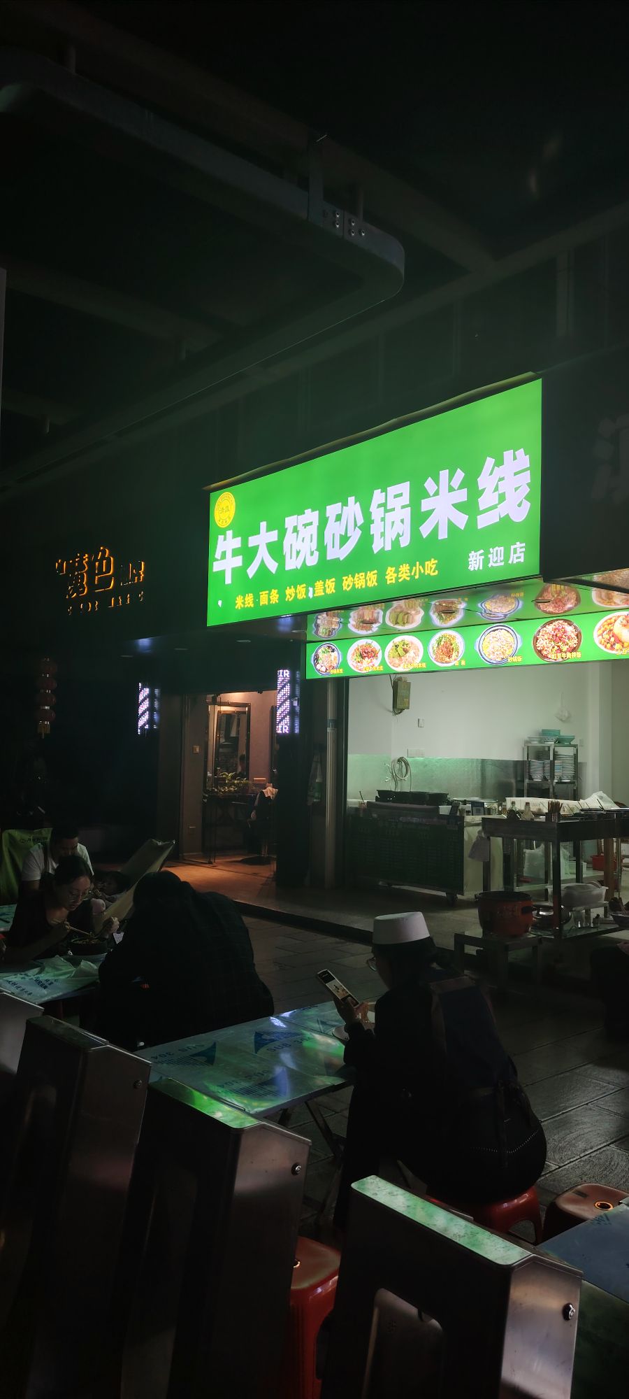 牛大碗砂锅米线(新迎店)