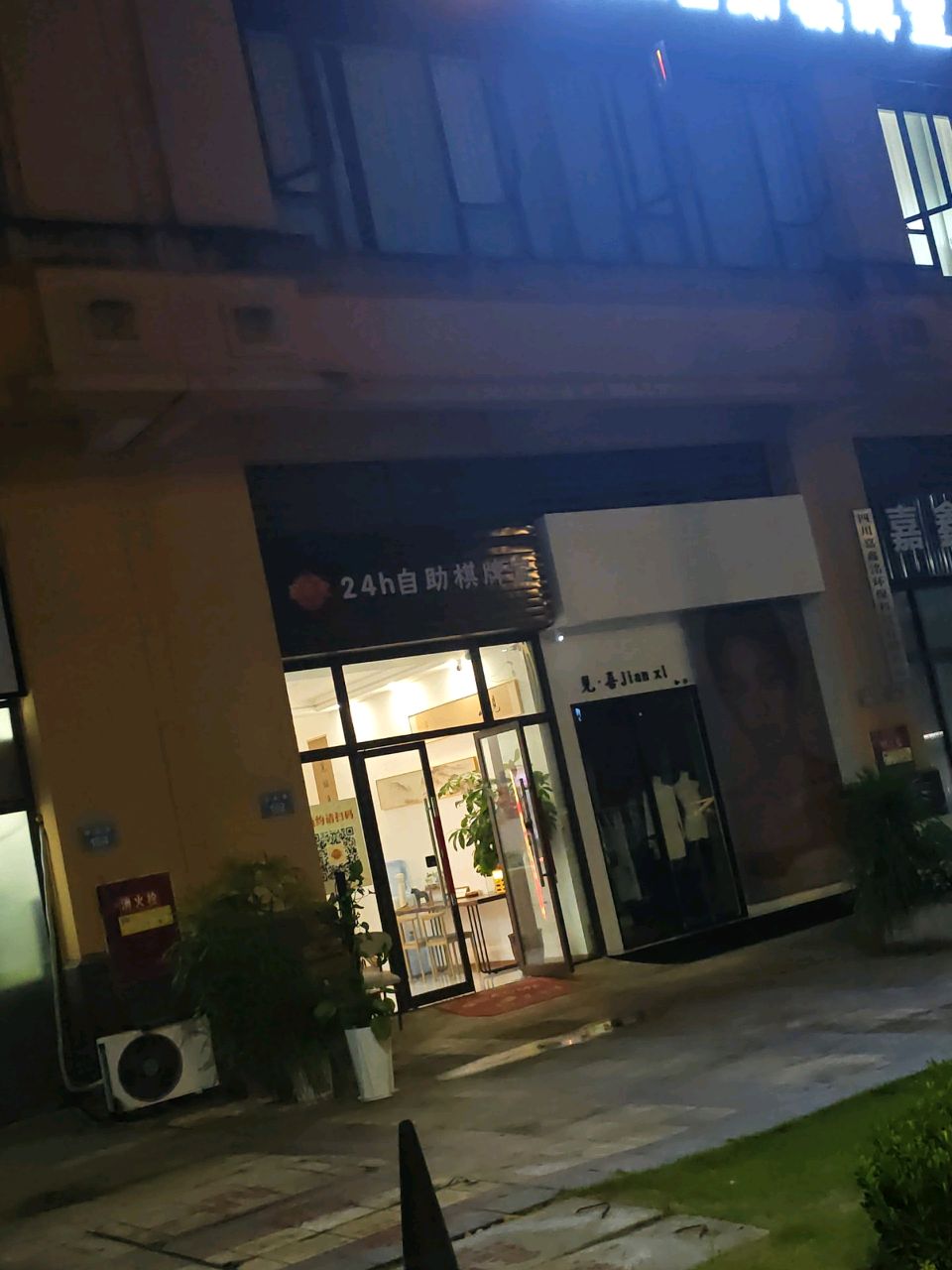 24h自助棋牌室