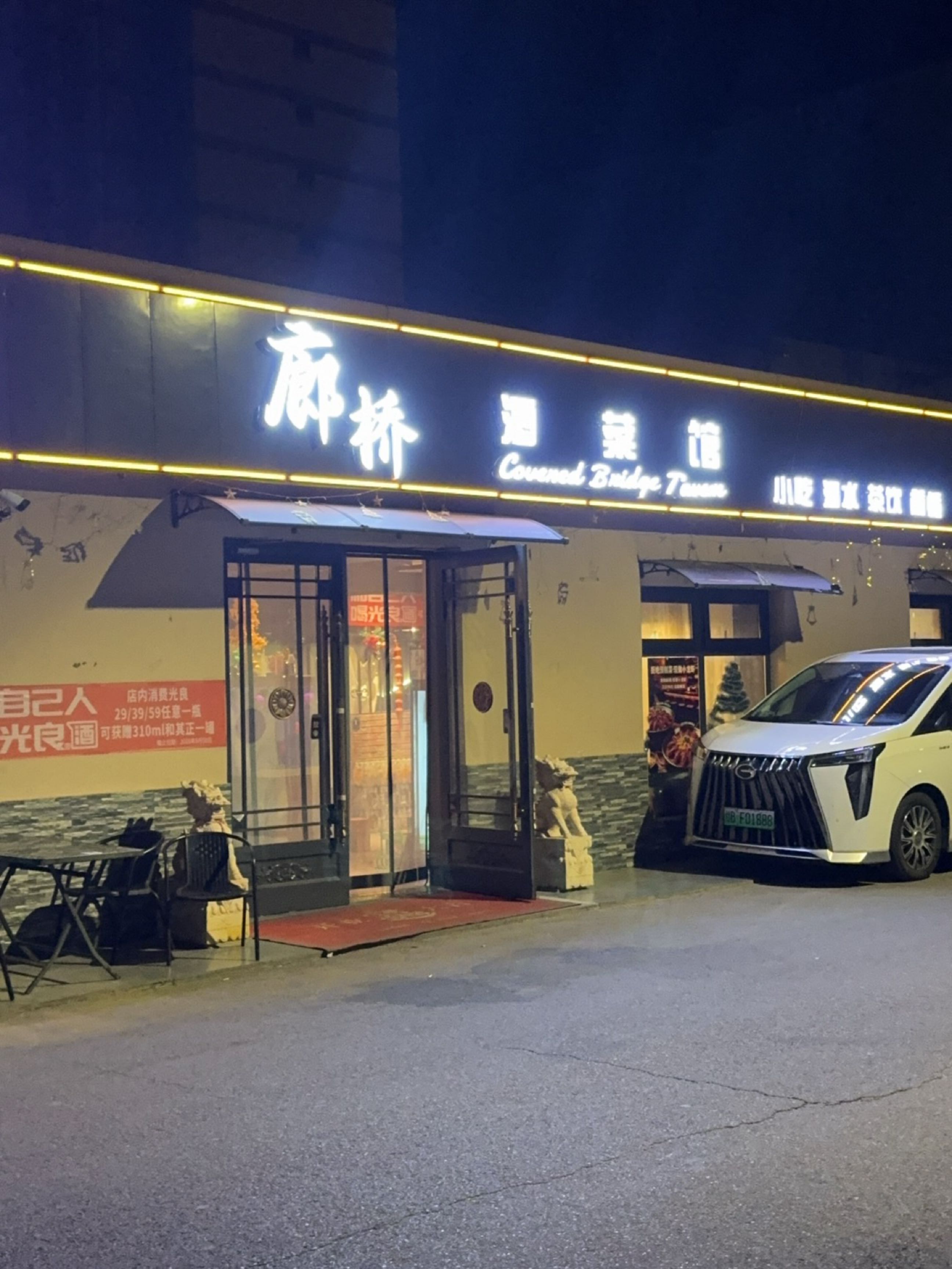 廊桥酒菜馆环境