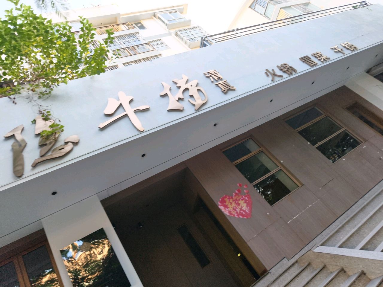 清真·大隐牛捞火锅店(新邦花城店)