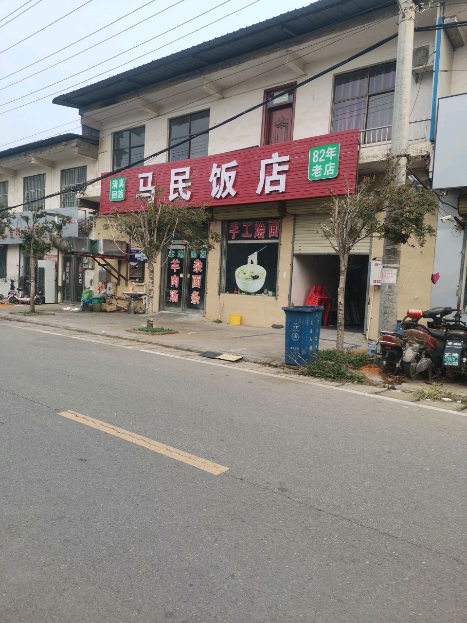清真回族马民饭店