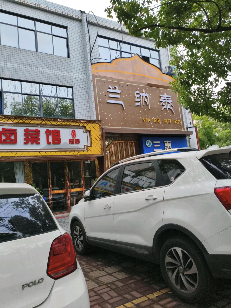 兰纳泰·泰式massage·商务足道spa馆