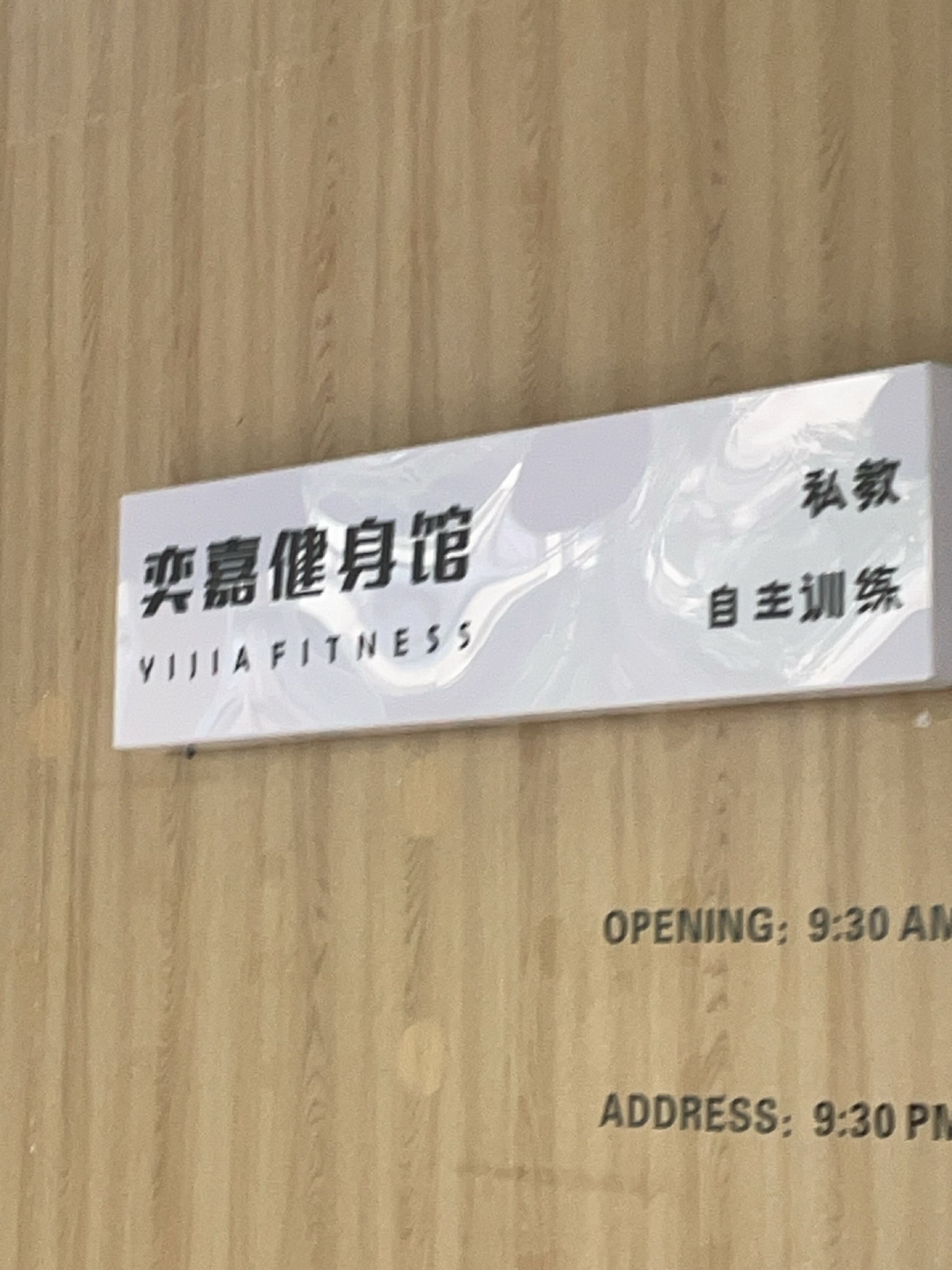 奕嘉健身馆