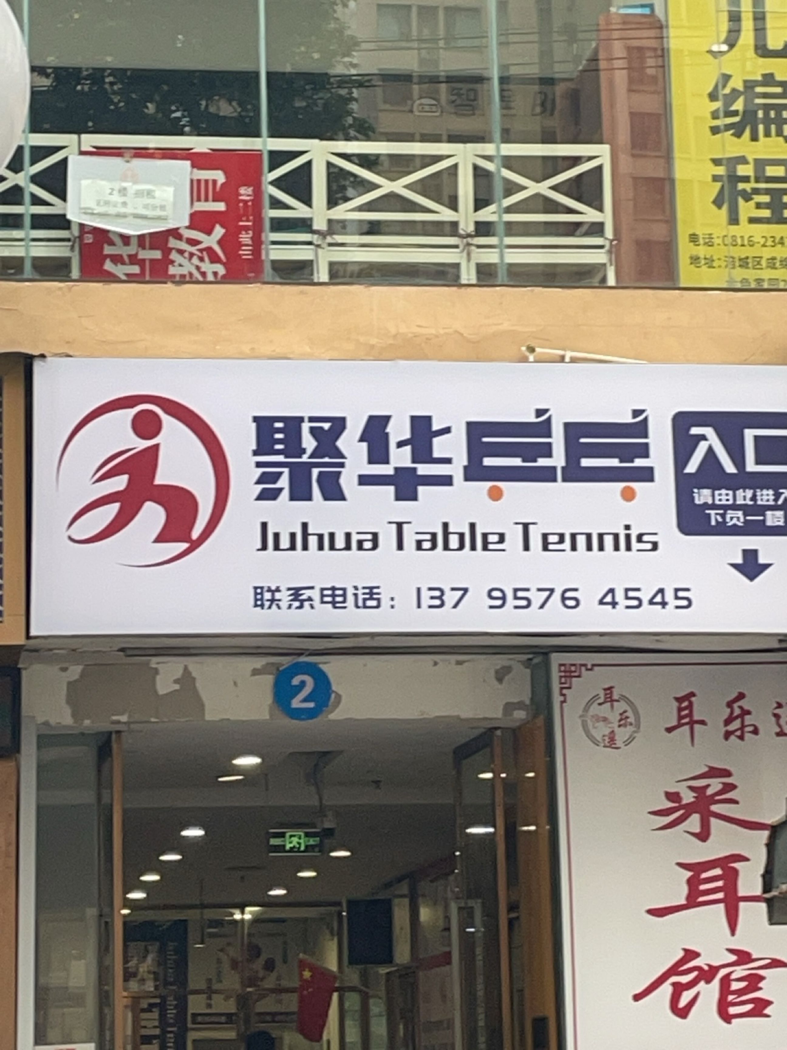 聚华乒乓球(成绵路十八号小区店)