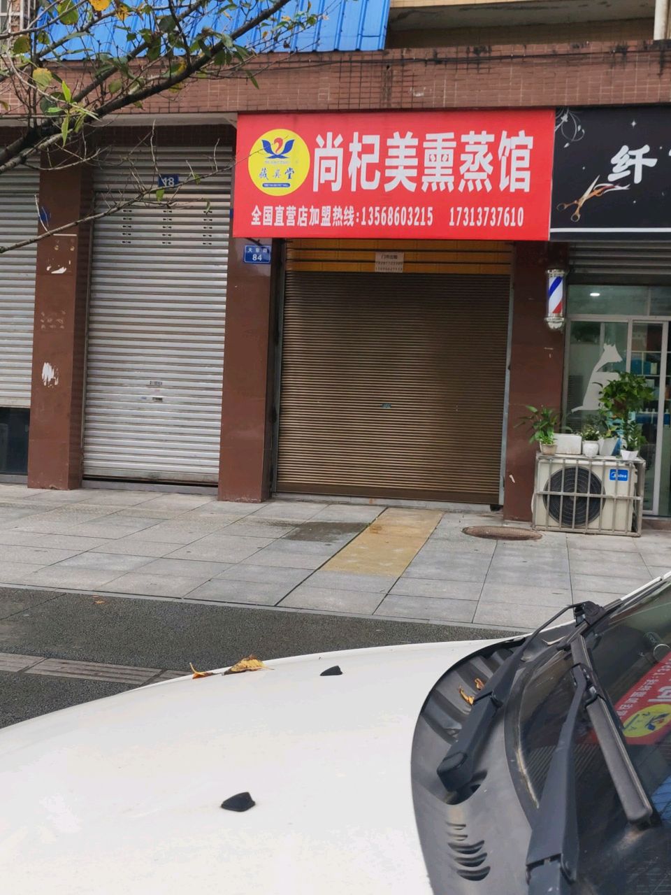 尚杞美熏蒸馆