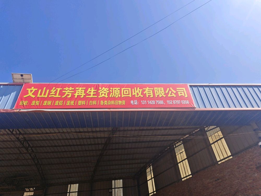 文山红芳再生资源回收有限公司