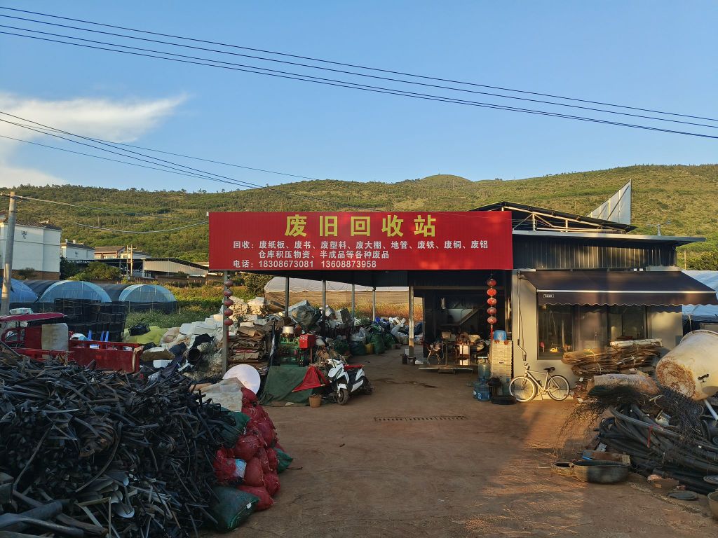 蒙自张合宣废旧回收站