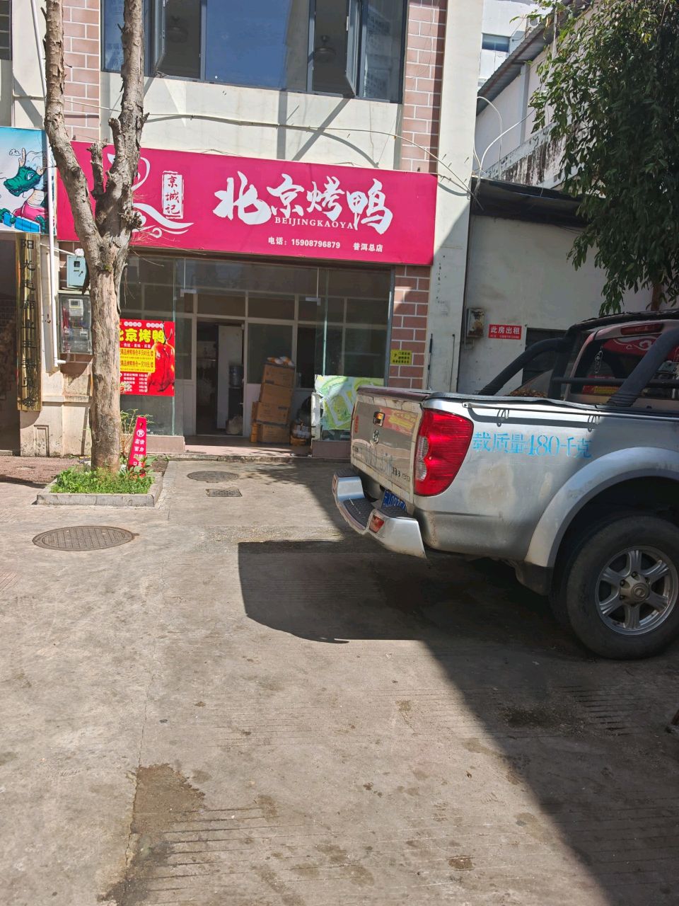 清真北京烤鸭(思茅店)