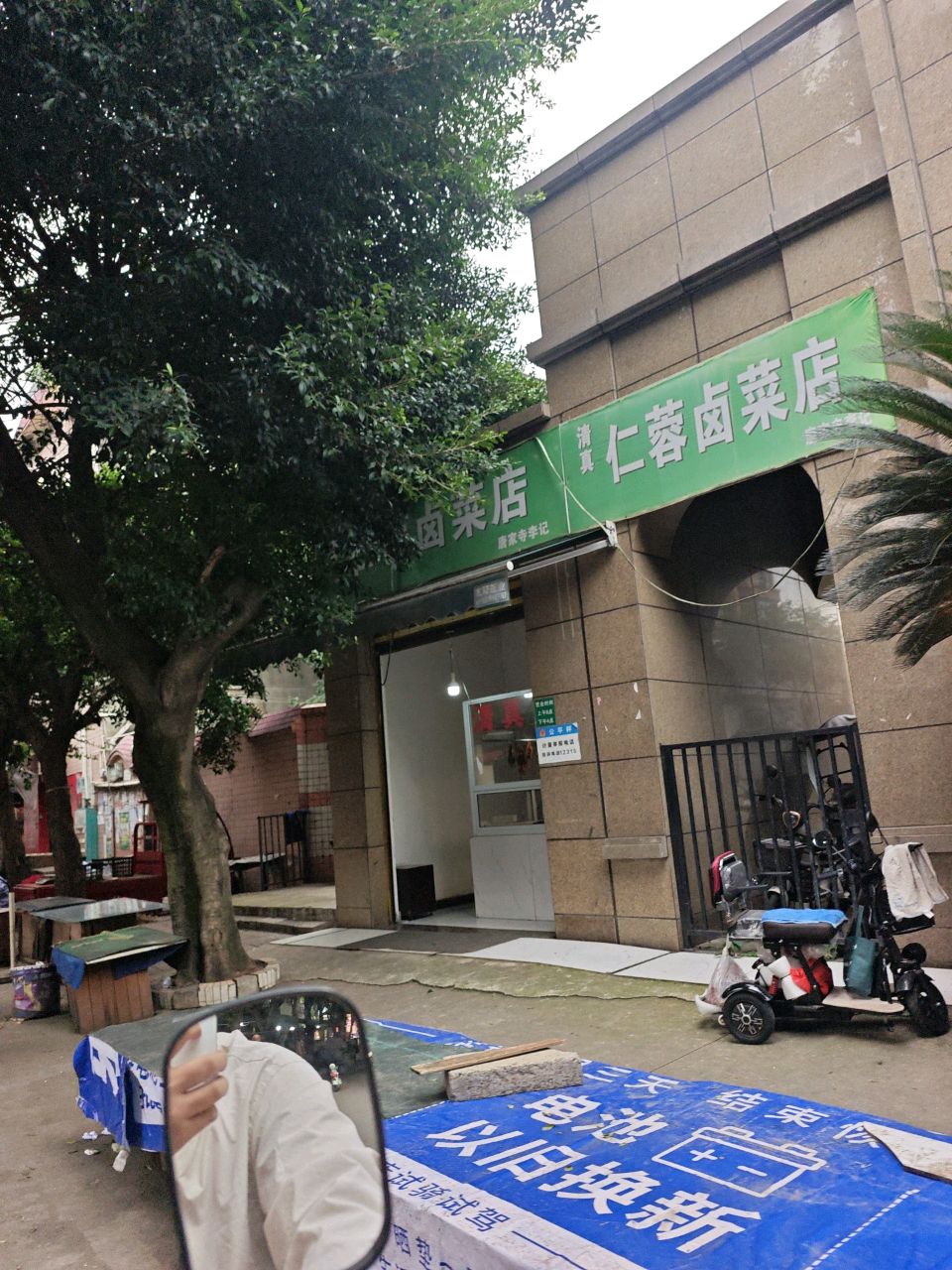 清真仁蓉卤菜店