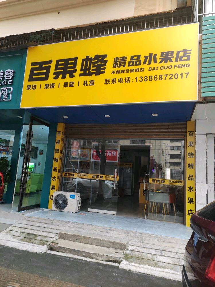 随州市百果峰精品水果店